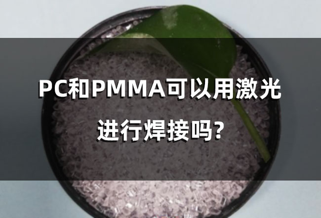 PC和PMMA可以用激光进行焊接吗?(图1)